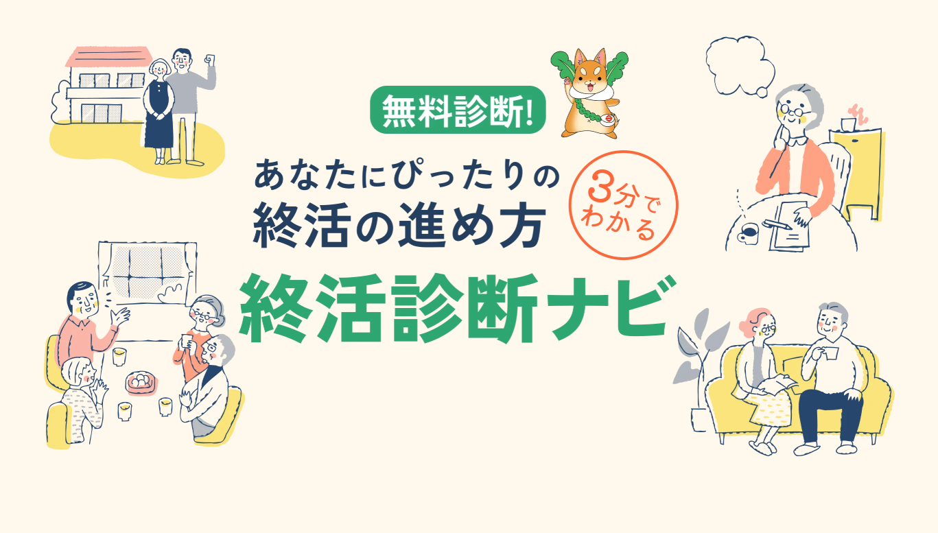 終活診断ナビ